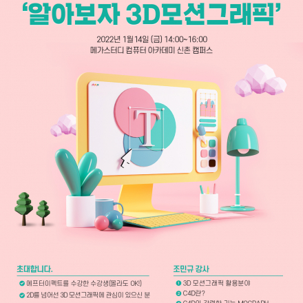 [C4D 세미나] Cinema 4D ? 3D 모션 그래픽 알아보자