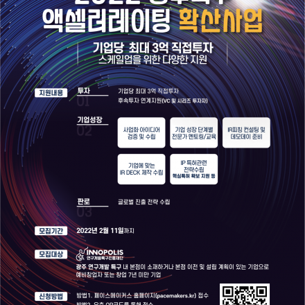 페이스메이커스 EDGE 프로그램 광주특구 액셀러레이팅 확산사업  스타트업 모집