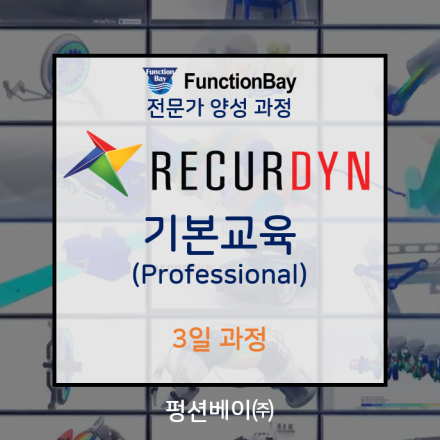 RecurDyn/Professional 기반의 다물체 동역학 활용 기초