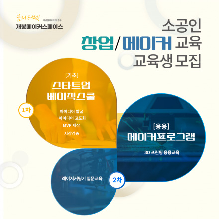 개봉메이커스페이스 소공인 창업/메이커 교육 교육생 모집