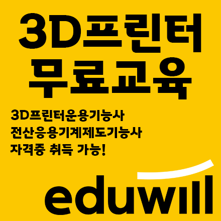 [에듀윌][전액무료][국비지원]3D프린터 기반 제품설계&모델링+3D프린터운용기능사 취득 과정