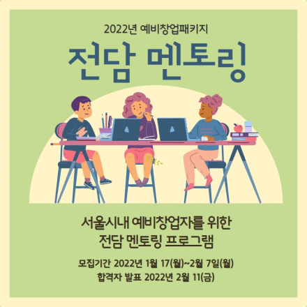 [2022년 예비창업패키지 전담 멘토링 프로그램]