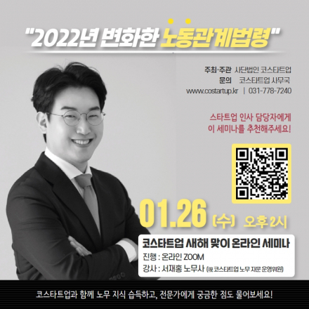 코스타트업 세미나 "2022년 변화한 노동관계법령"