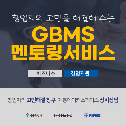GBMS멘토링서비스 상시상담 1차 모집 안내