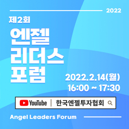 [온라인] 2022-제2회 엔젤리더스포럼