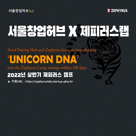 「2022 상반기 제피러스캠프」 참여기업 모집