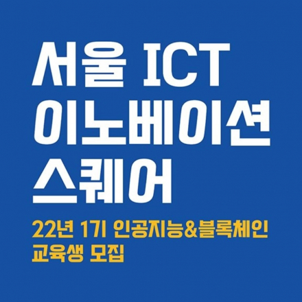 [무료교육]서울 ICT 이노베이션스퀘어 인공지능, 블록체인 교육생 모집(~2월 9일)