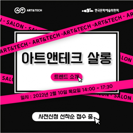 [아트앤테크 살롱] 트렌드 소개