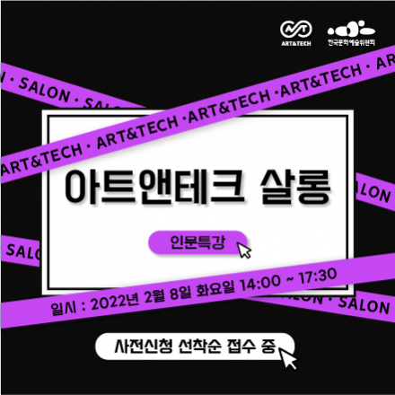 [아트앤테크 살롱] 인문특강