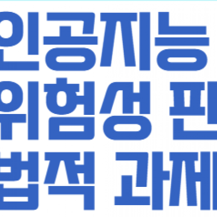 [인공지능법제정비단공개세미나] 인공지능의 위험성 판단과 법적 과제