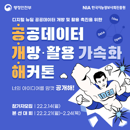 [공개해] 공공데이터 개방‧활용 가속화 해커톤 참가자 모집(2/14까지)
