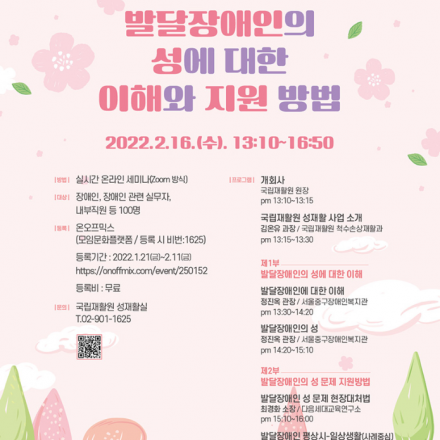 발달장애인의 성에 대한 이해와 지원 방법(장애인 관련 실무자 대상)
