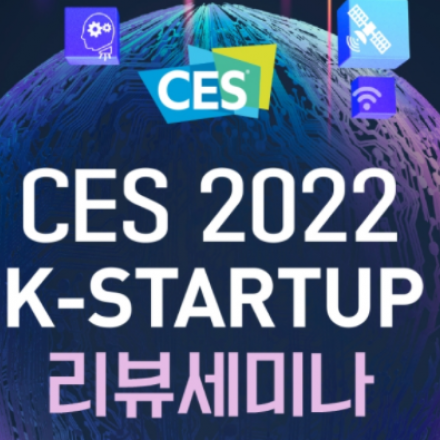 CES 2022 K-Startup 리뷰세미나