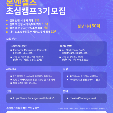 본엔젤스 초심캠프 3기 모집