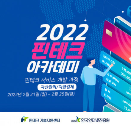 [KISA핀테크 아카데미] 서비스 개발 기초 과정 교육생 모집