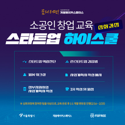 소공인창업교육 스타트업 하이스쿨 [심화과정]