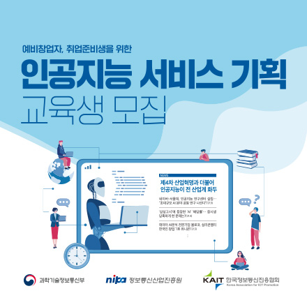[과기정통부/KAIT] 인공지능 서비스 기획 교육생 모집(무료)