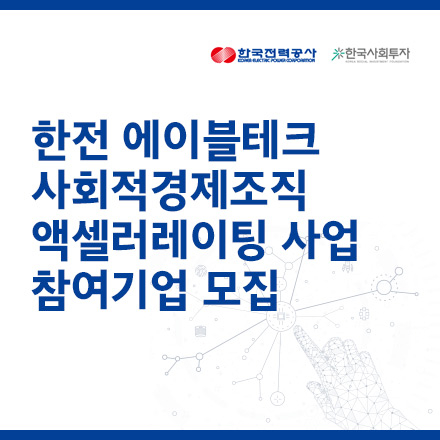 [한국전력공사x한국사회투자] 한전 에이블테크 사회적경제조직 혁신 솔루션 성장지원 액셀러레이팅 사업참여 스타트업 모집