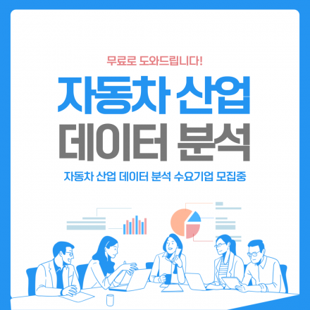 자동차 산업 데이터분석 수요기업 모집 안내