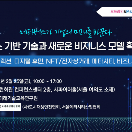 [02.25] 메타버스 개발을 위한 기반 기술과 새로운 비즈니스 모델 확대 방안