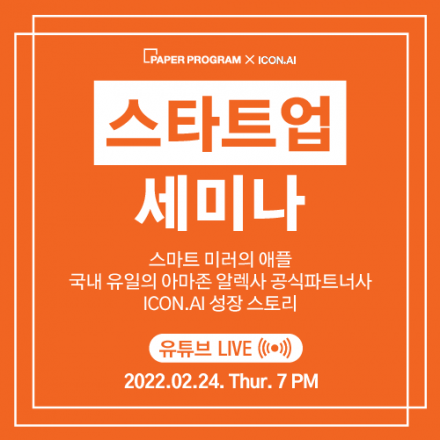 [스타트업Talk] CES 2022혁신상! 아마존 알렉사 공식파트너 스마트미러 개발한  ICON.AI 성장 스토리