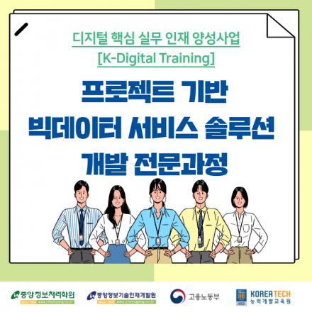 [K디지털] 빅데이터 기반 AI응용 솔루션 개발자 전문과정