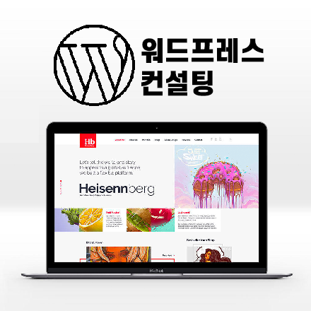 워드프레스 컨설팅(상시진행)