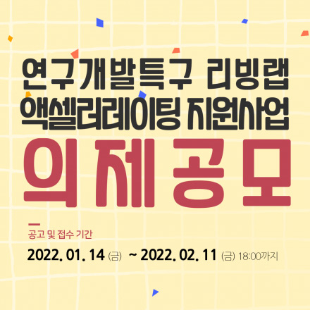 연구개발특구 리빙랩 액셀러레이팅 지원사업 의제공모