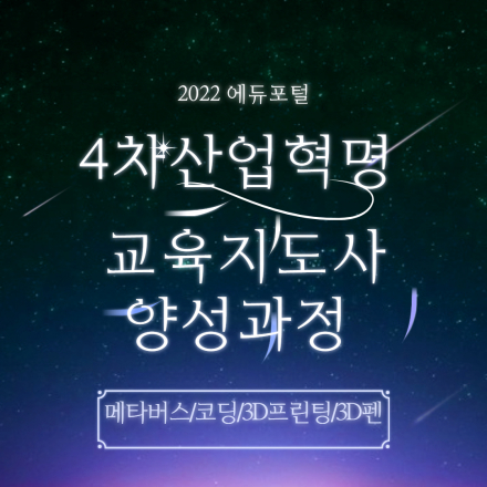 4차산업혁명 교육지도사 2급 양성과정 (메타버스/코딩/3D프린팅/3D펜)