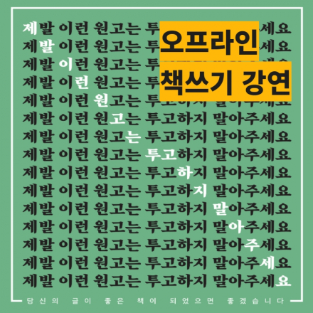 [서초동] [2/3(목)] 예비 작가들을 위한 출판기획자의 책 쓰기 특강