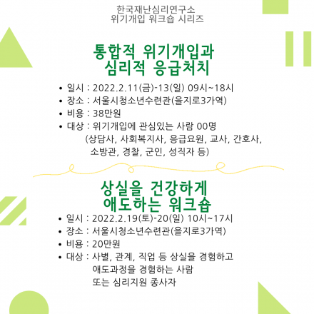 [한국재난심리연구소] 통합적 위기개입과 심리적 응급처치