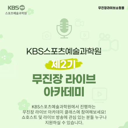 KBS스포츠예술과학원 제2기 무진장라이브 아카데미 (라이브커머스 쇼호스트 과정) 하지혜 쇼호스트 직강!