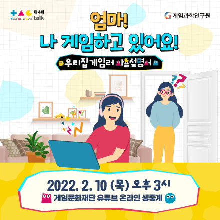 제4회 T.A.G(Think About Game) TALK - 『엄마! 나 게임하고 있어요!』