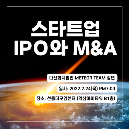 스타트업 IPO 와 M&A