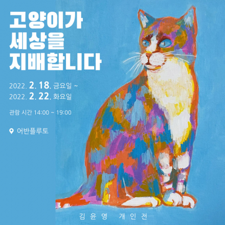 고양이가 세상을 지배합니다