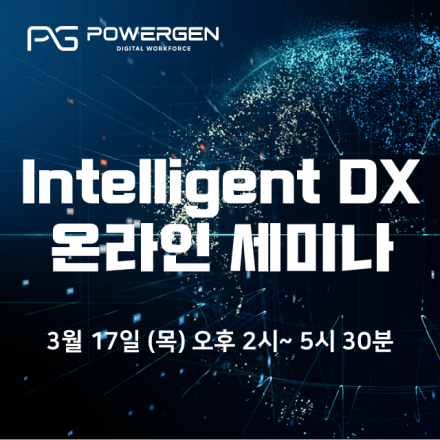 Intelligent DX 온라인 세미나