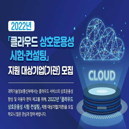 [모집] 2022년 클라우드 상호운용성 시험 및 컨설팅 지원기업 모집 공고