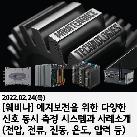 [무료웨비나]예지보전을 위한 다양한 신호 동시 측정 시스템과 사례소개(전압, 전류, 진동, 온도, 압력 등)