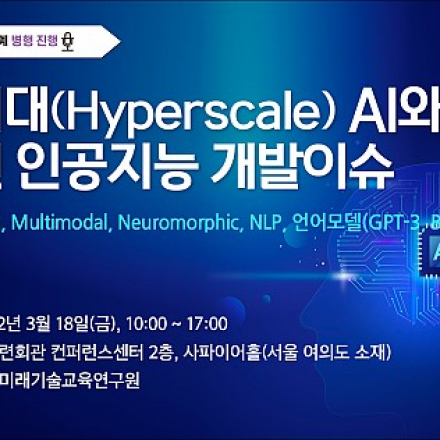 초거대(Hyperscale) AI와 최신 인공지능 개발이슈 세미나 [03.18 / 온라인 생중계 병행]