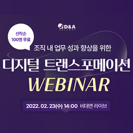 디지털트랜스포메이션 웨비나(세미나)