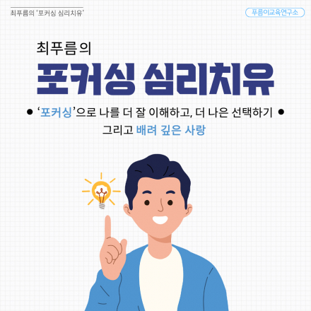 ['22년 3월] 최푸름 '포커싱 심리치유' 강연 - 온오프믹스