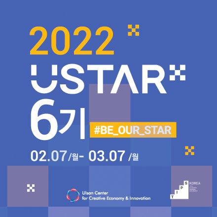 2022 U-STAR 6기 모집(2/7~3/7)