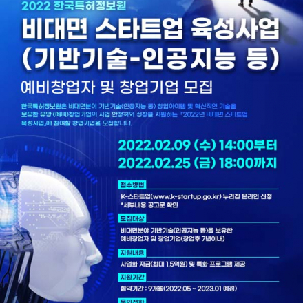 2022 비대면 스타트업 육성사업 창업기업 모집 공고