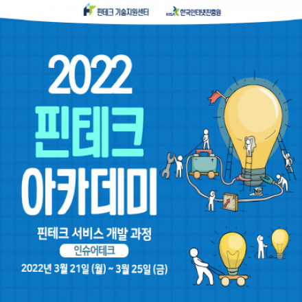 [KISA핀테크 아카데미] 서비스 개발 기초 과정 교육생 모집 (인슈어테크)