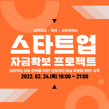 2022년 스타트업 자금확보 프로젝트