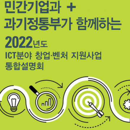[과학기술정보통신부] 2022년도 ICT분야 창업·벤처 지원사업 통합설명회 사전신청(~2/21)