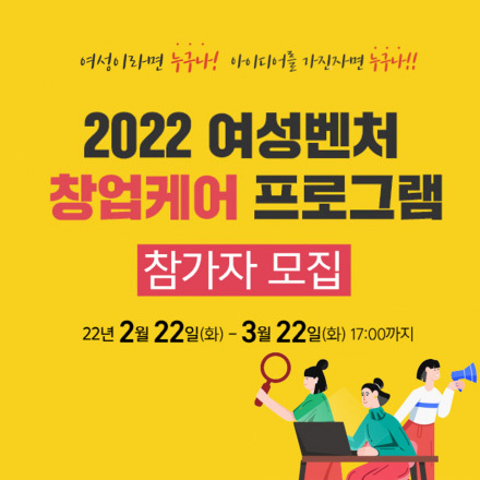 2022 여성벤처창업케어프로그램 참가자 모집