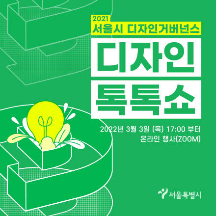 [2022.03.03] 서울시 디자인거버넌스 톡톡쇼