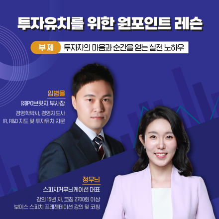 투자유치를 위한 원포인트 레슨 ; 첫 투자유치를 위한