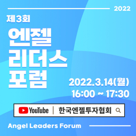 [온라인] 2022-제3회 엔젤리더스포럼